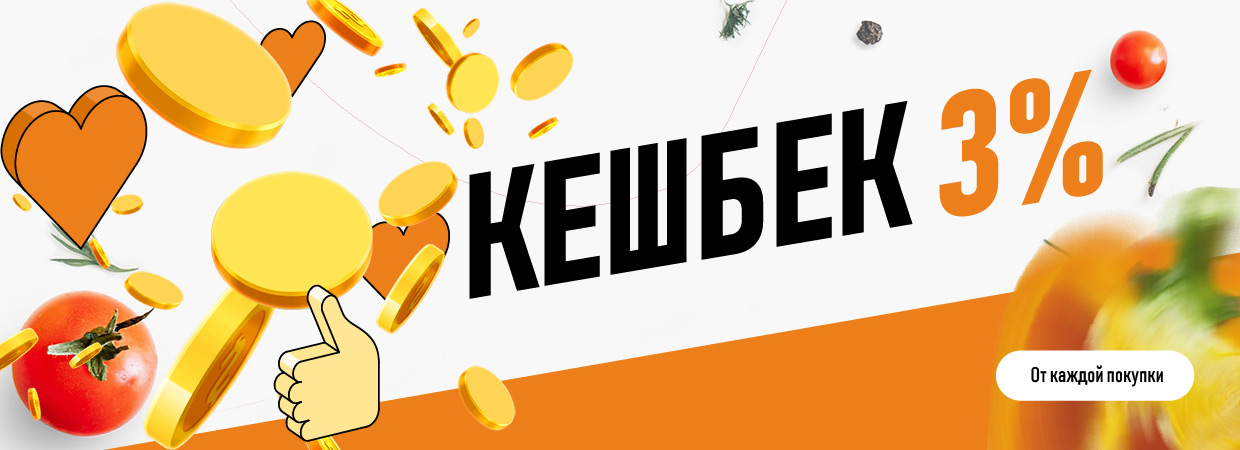 Кэшбэк 3%